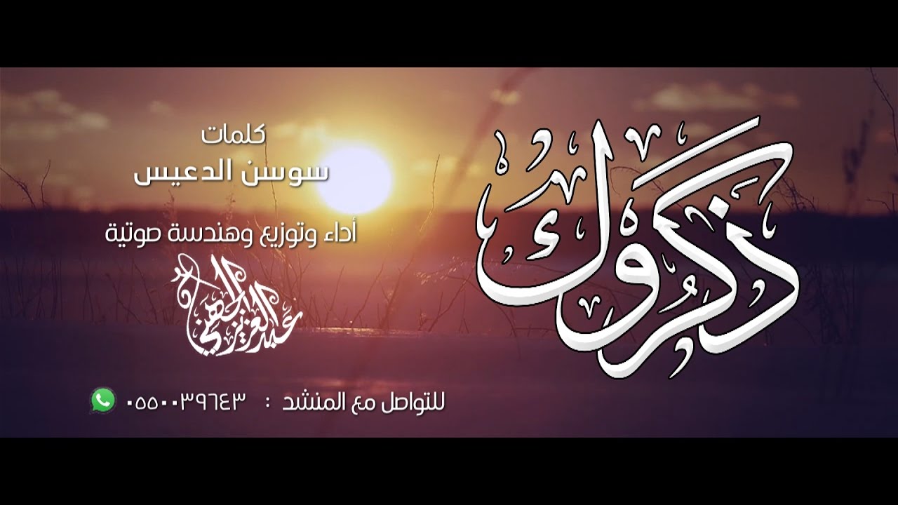 ذكــروك  | عبدالعزيز الجهني