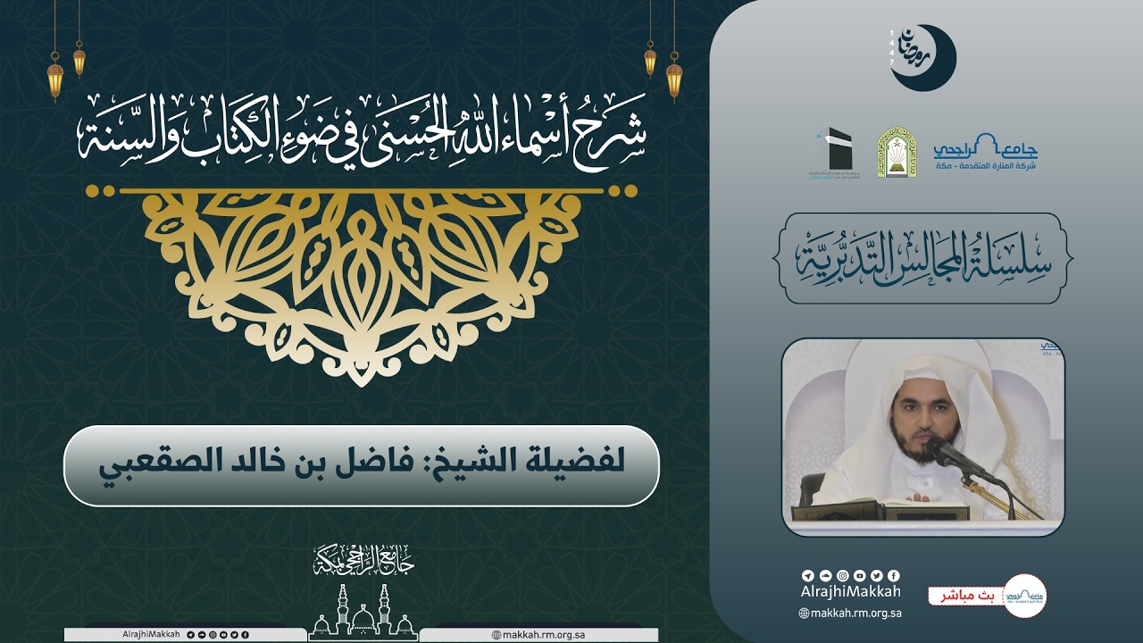 شرح أسماء الله الحسنى في ضوء الكتاب والسنة | المجلس الأول | لفضيلة الشيخ.فاضل الصقعبي