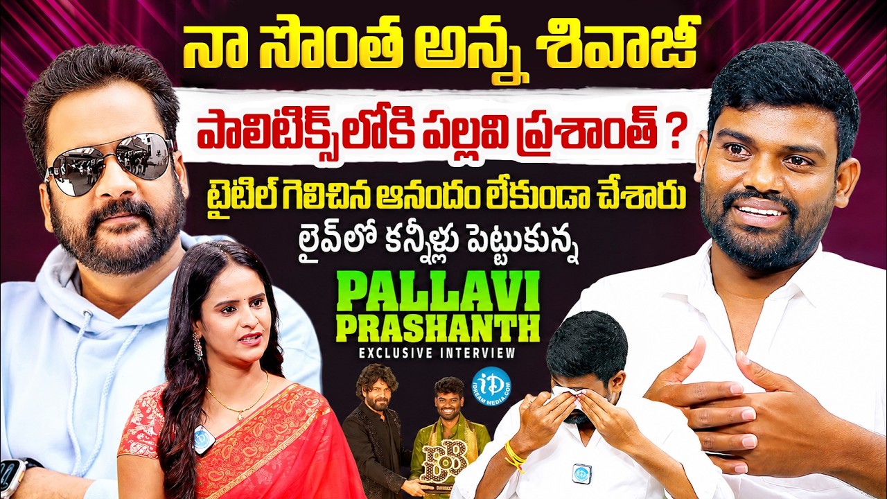 Bigg Boss Pallavi Prashanth Exclusive Interview | RaituBidda | Unfiltered With Nandu | iDream Media