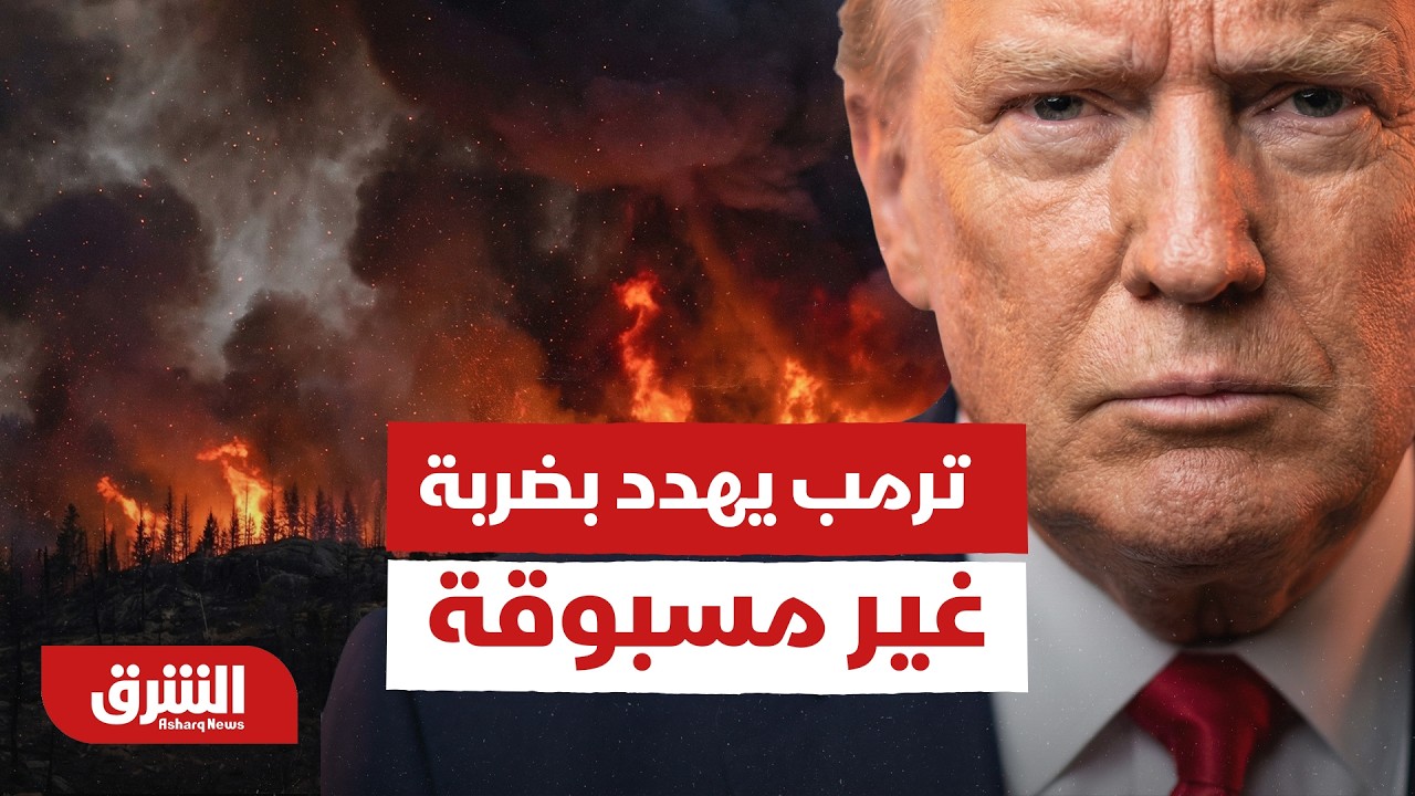 Трамп угрожает «беспрецедентным» ударом... а Иран требует гарантий предотвращения эскалации - Al-...