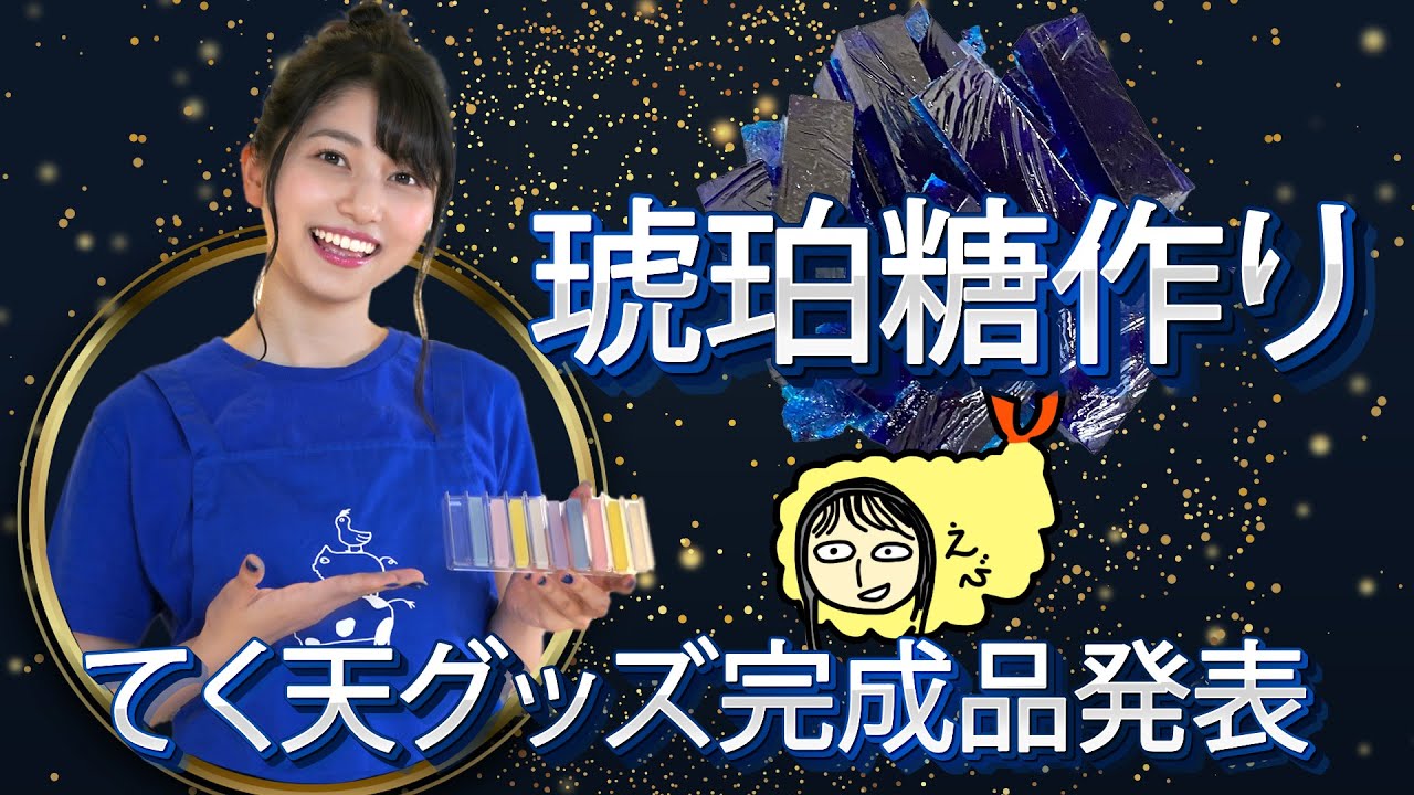 【雨宮天×料理】キラキラ琥珀糖を作ろう＆てく天グッズ完成品初公開！