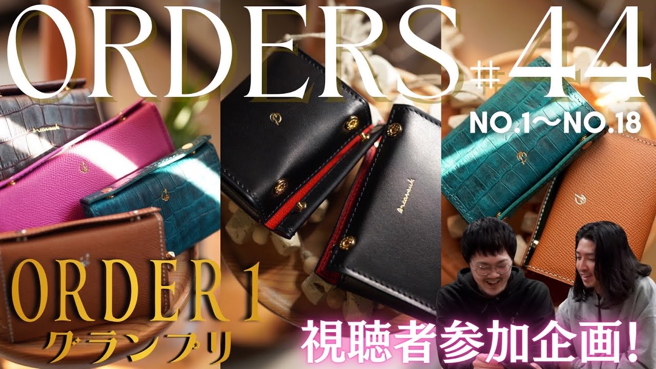 正直、全部ええ。初回から名作揃い｜Order1グランプリ開催｜ORDERS #44