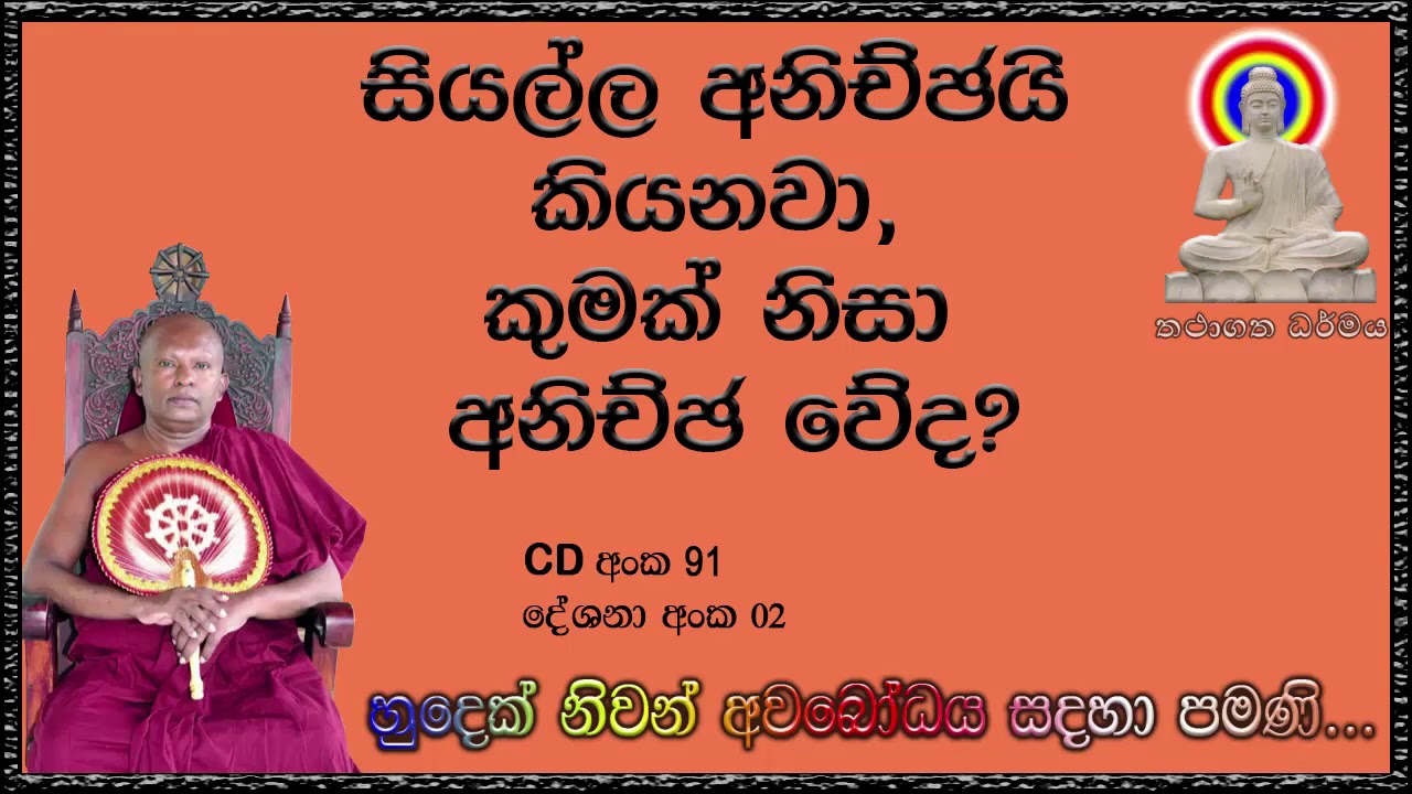 සියල්ල අනිච්ඡයි කියනවා, කුමක් නිසා අනිච්ඡ වේද - Ven Waharaka Abayarathanalankara Thero - Bana - බන