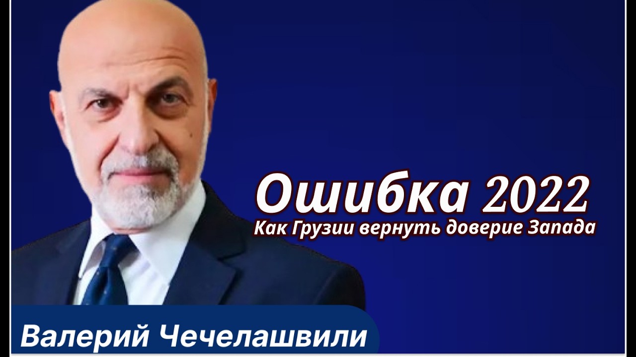 Валерий Чечелашвили