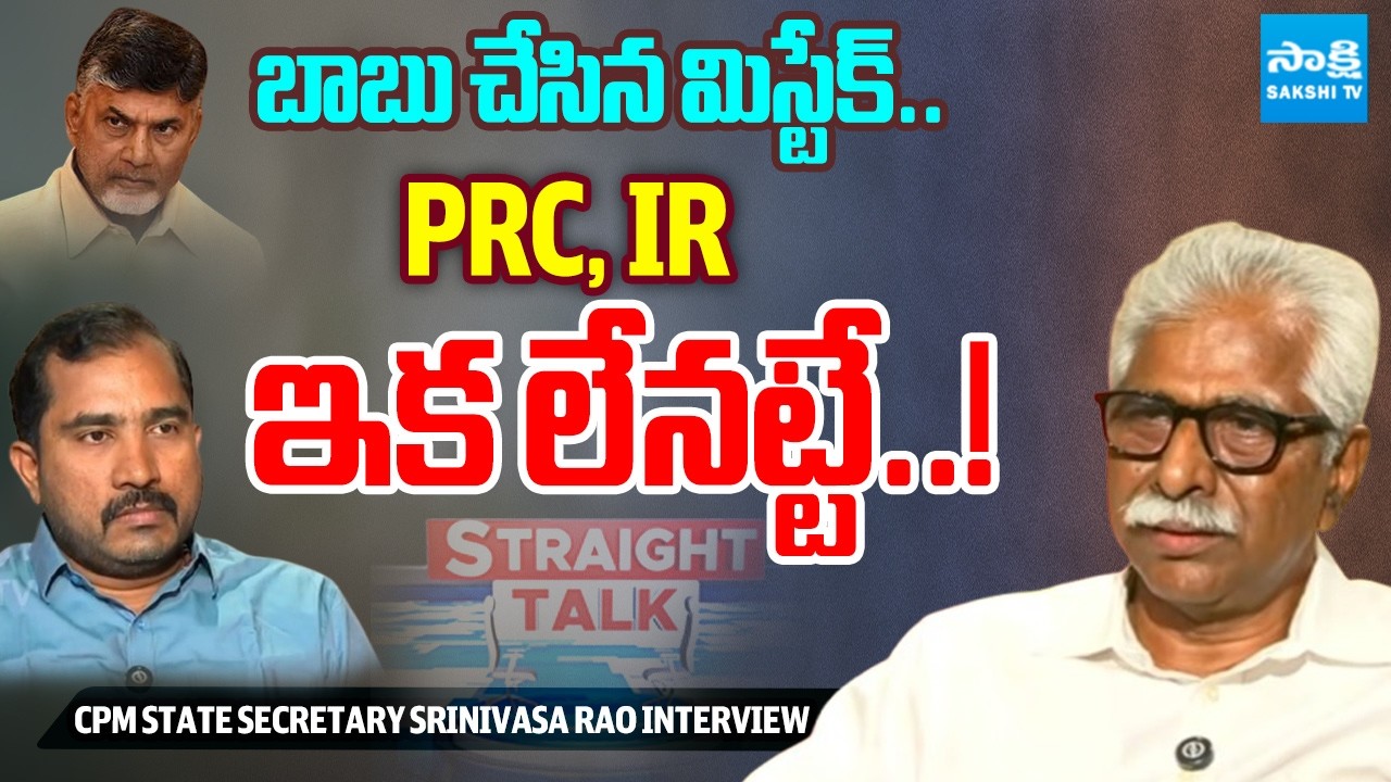 CPM State Secretary Srinivasa Rao on AP Govt Employees PRC, IR | Chandrababu Privatization