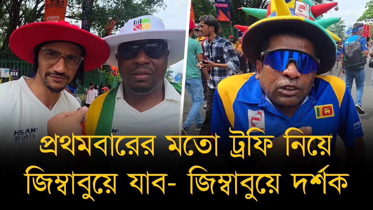 প্রথমবারের মতো ট্রফি নিয়ে জিম্বাবুয়ে যাব, এটাই সত্য আমরা অন্য কিছু শুনতে চাই নাঃ জিম্বাবুয়ে দর্শক