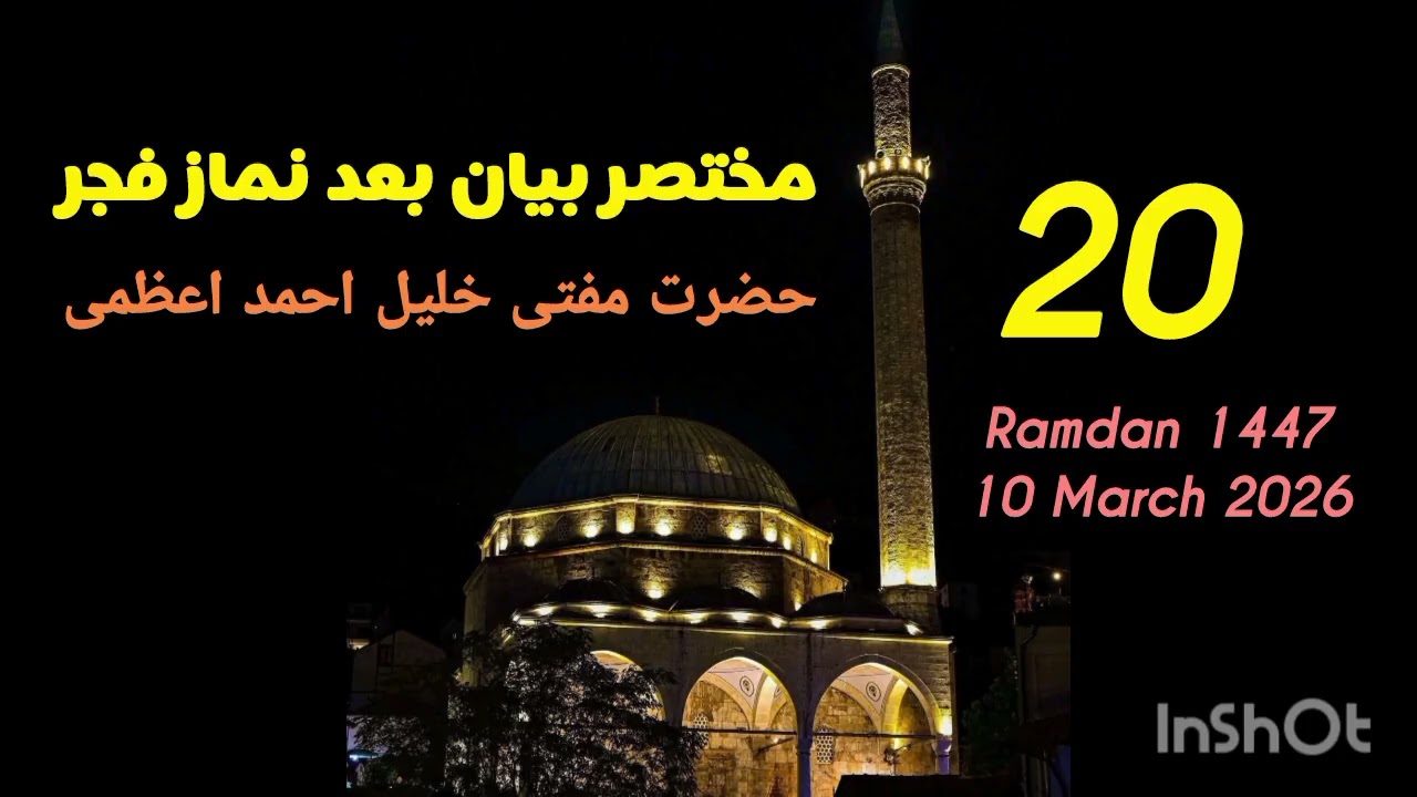 #مختصر بیان فجر 20رمضان 10 مارچ 2026 @Mufti Khleel Ahmad Azmi