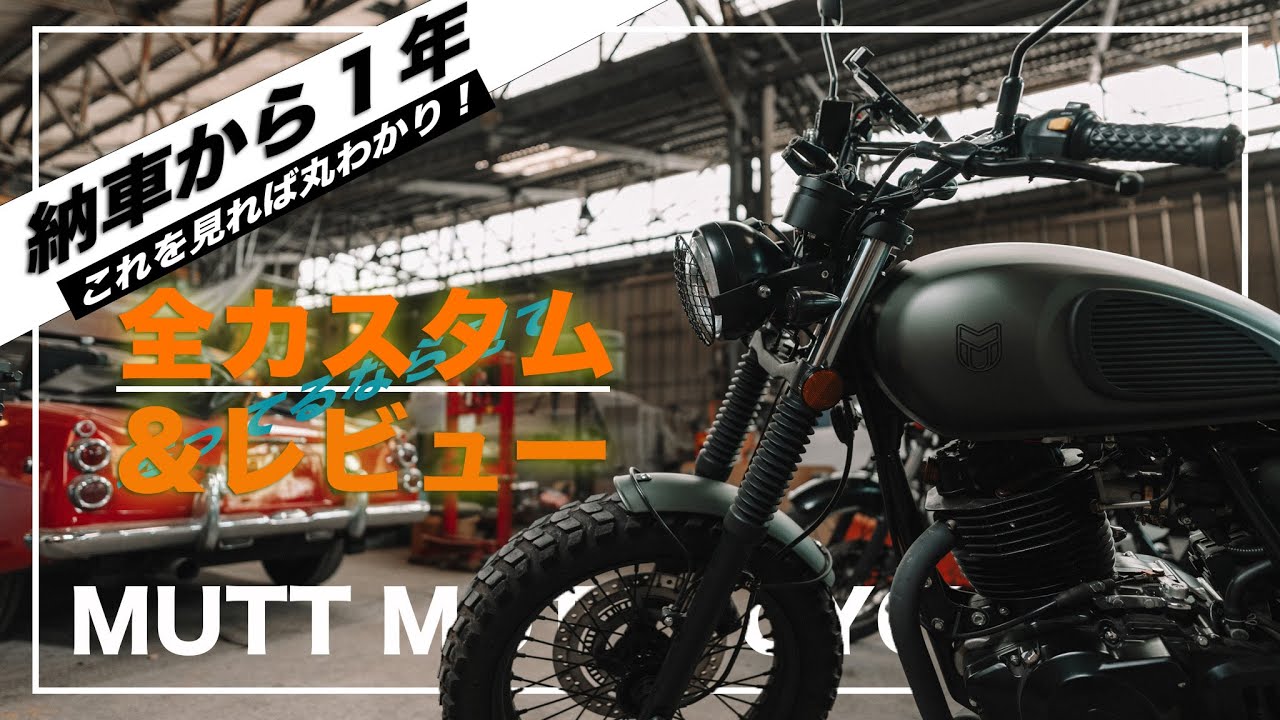 MUTT納車から１年レビュー！マットモーターサイクルズ・ヒルツ２５０とは！？今までのカスタムも紹介！a7iv