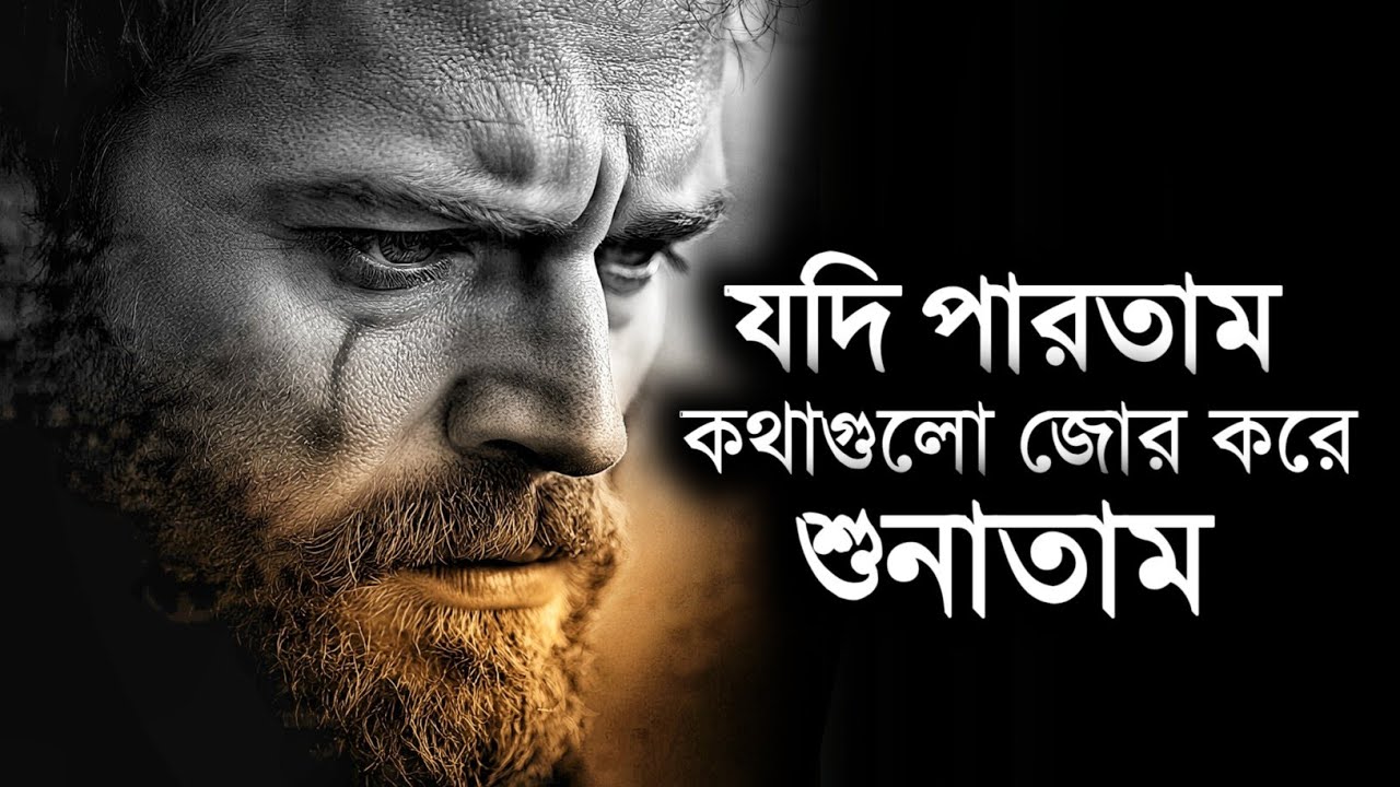 যদি পারতাম কথাগুলো জোর করে শুনাতাম - ১ মাস এভাবে চলে দেখুন - Life Changing Motivational Video