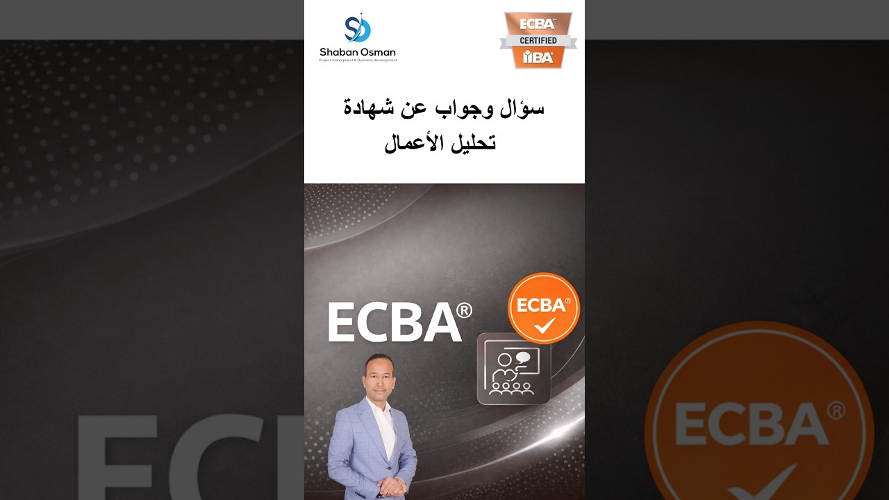 IIBA  ECBA® سؤال وجواب عن شهادة تحليل الاعمال المستوى الاول