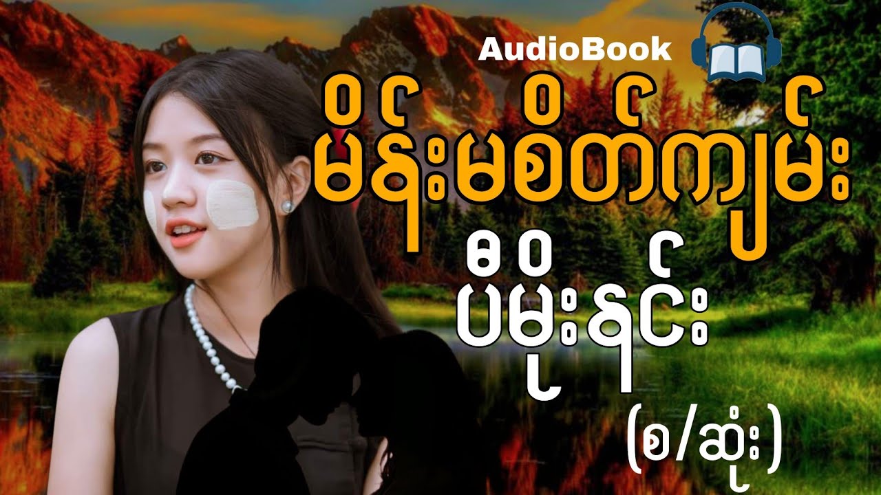 မိန်းမစိတ်ကျမ်း ပီမိုးနင်း (စ/ဆုံး)