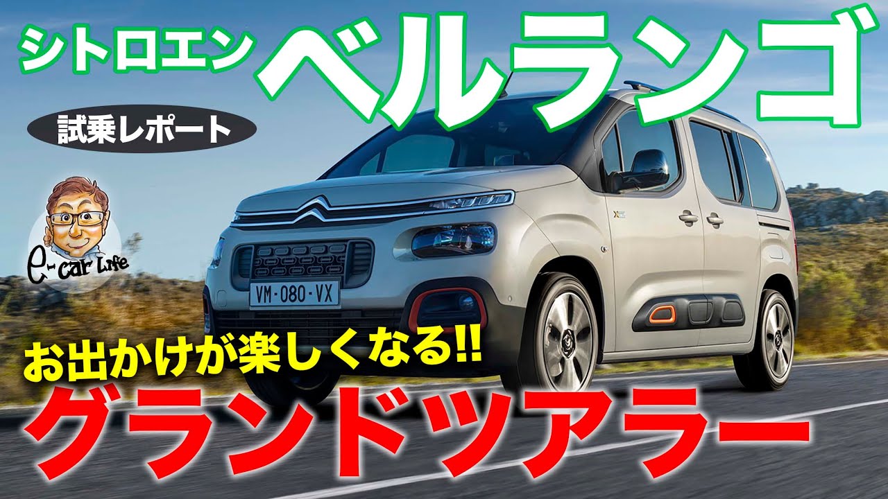 シトロエン ベルランゴ 【試乗レポート】 フランス車らしい猫足的な走り!! 癒し系の乗り味が楽しい!! CITROEN BERLINGO E-CarLife with 五味やすたか