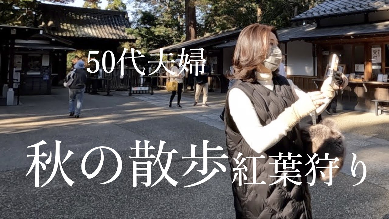 【50代夫婦の休日】紅葉狩りで秋を感じる／定番鎌倉観光／イタリアンランチ