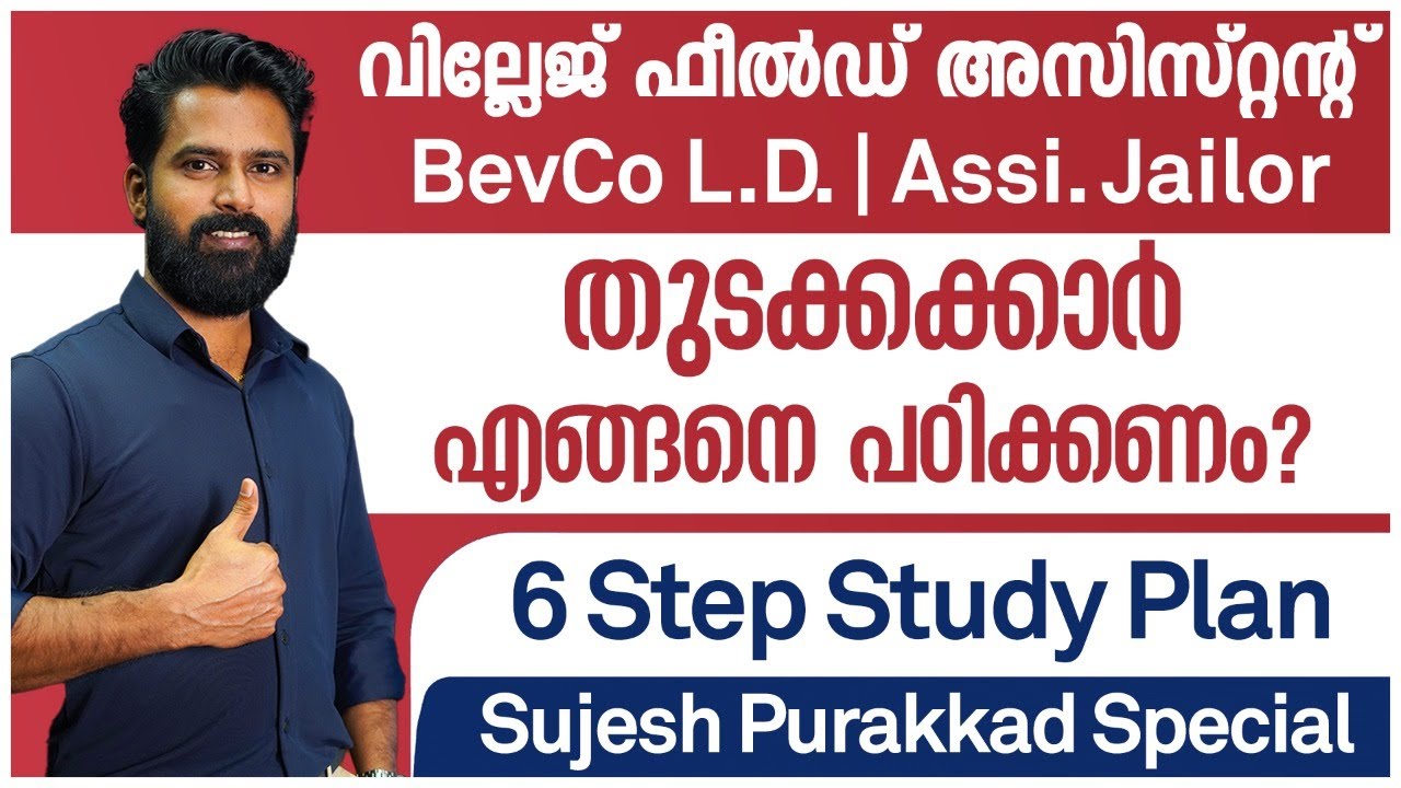 6 ഘട്ട Study Plan - ഈ പരീക്ഷകൾക്ക് ഇങ്ങനെ തയ്യാറെടുത്ത് നോക്കൂ! | Prepare for PSC VFA BeVCo LD