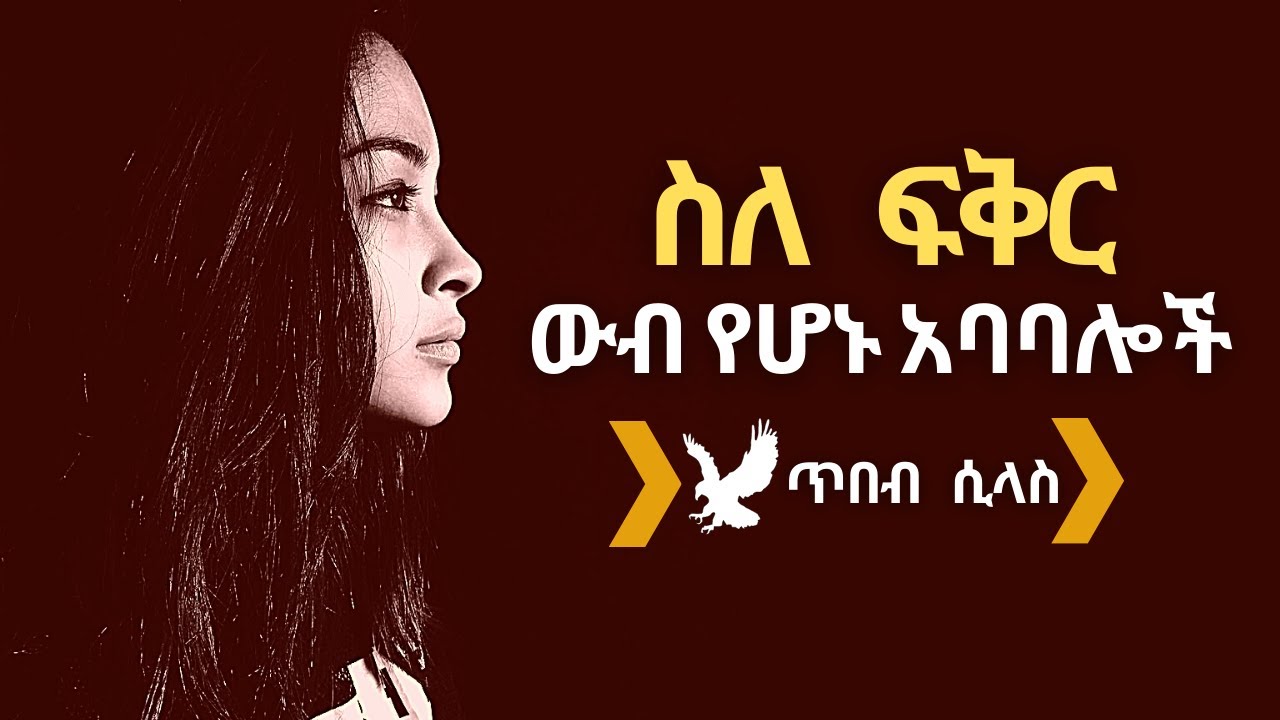 Amharic ababaloch yefiker | amharic quotes
