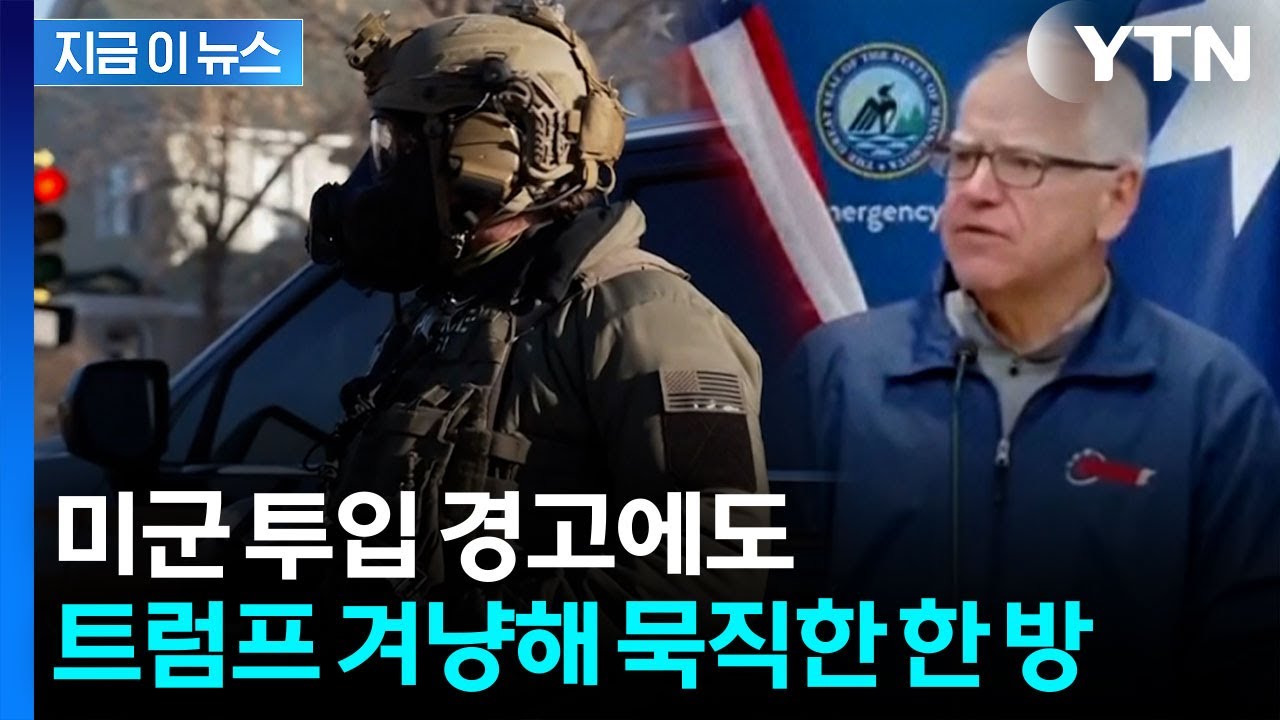 시위대에 감사 표한 미네소타 주지사...'의미심장' 발언 [지금이뉴스]  / YTN