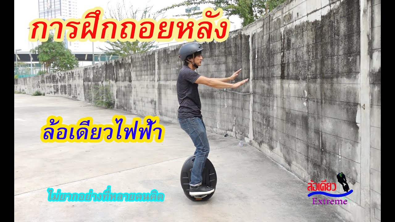 การฝึกถอยหลัง ล้อเดียวไฟฟ้า ไม่ยากอย่างที่หลายคนคิด