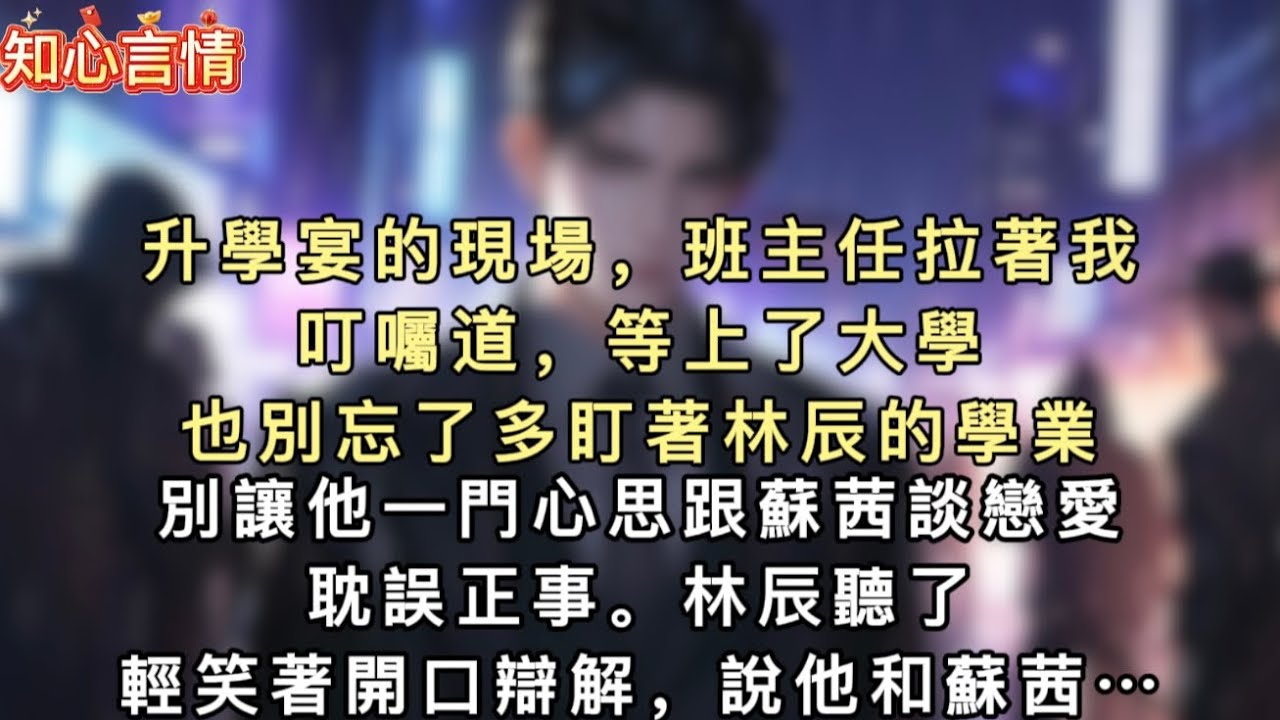 升學宴的現場，班主任拉著我叮囑道，等上了大學，也別忘了多盯著林辰的學業，別讓他一門心思跟蘇茜談戀愛耽誤正事。林辰聽了，輕笑著開口辯解，說他和蘇茜根本沒在交往，還說自己已經有女朋友了。
