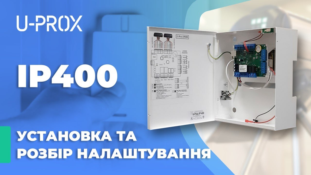 Установка ПЗ, перший запуск та базове налаштування системи контролю доступу U-PROX IP400