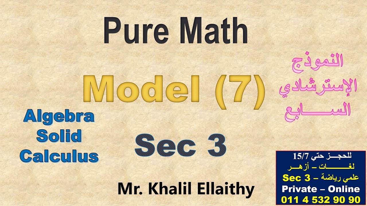 حل النموذج الاسترشادي السابــــــع (Pure Math) 2025 الصف الثالث الثانوي لغات