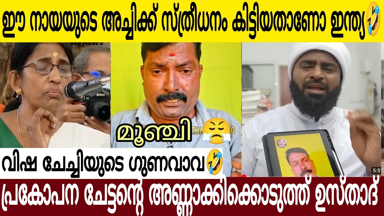 നാ**യ*യുടെ അ ച്ചി ക്ക് സ്ത്രീധനം കിട്ടിയതാണോ ഇന്ത്യ 😂| സംഘ പൊട്ടന്റെ അണ്ണാക്കിൽ കൊടുത്തു ഉസ്താദ് 👌🏻