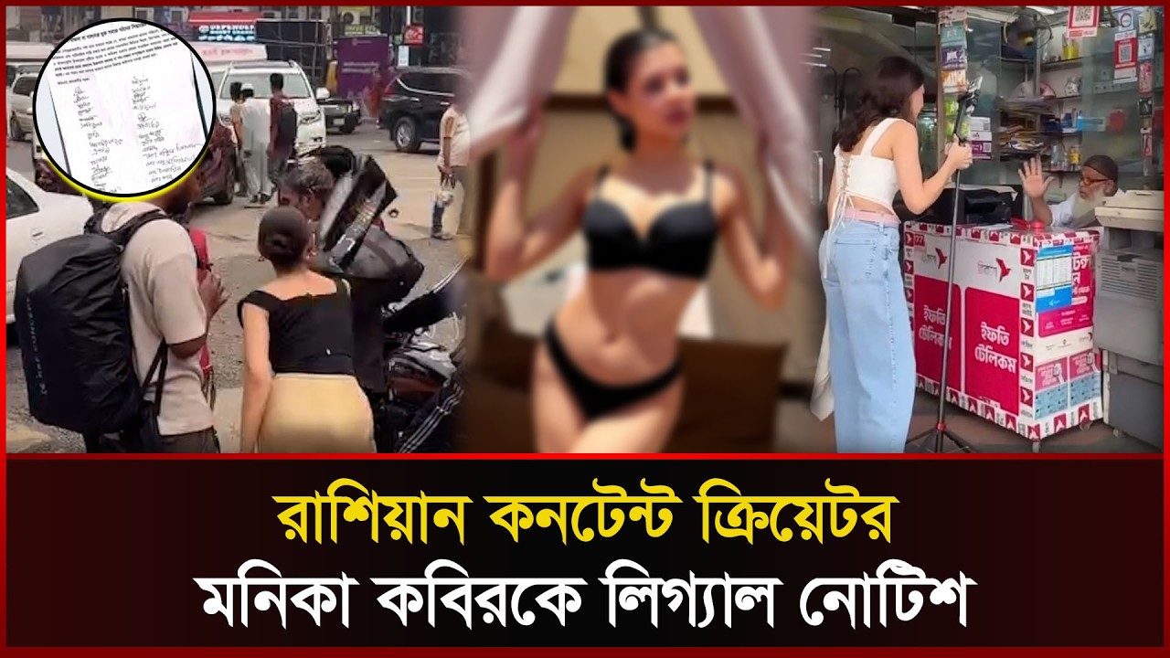রাশিয়ান কনটেন্ট ক্রিয়েটর মনিকা কবিরকে লিগ্যাল নোটিশ। Monica Kabir | Entertainment
