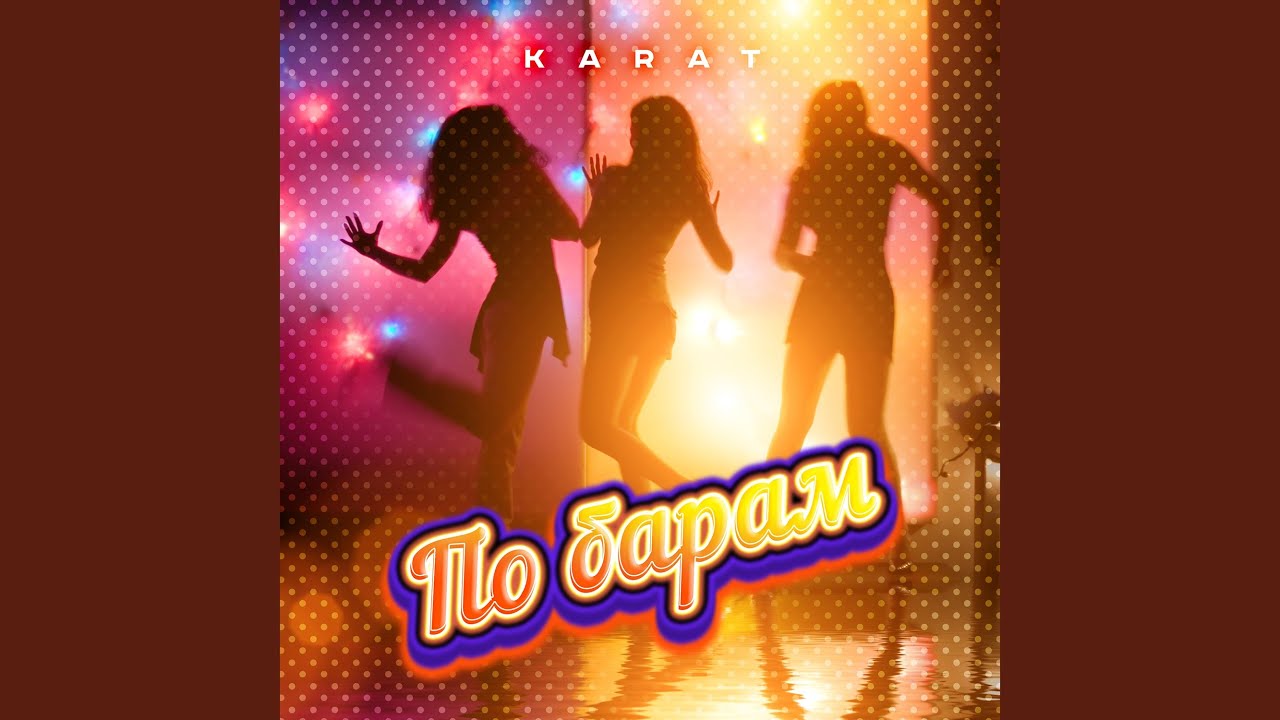По барам