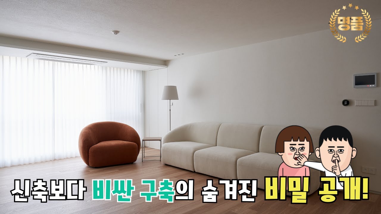 구축아파트 똑똑하게 인테리어 하는 법 🎓 | 등촌 대림 45평