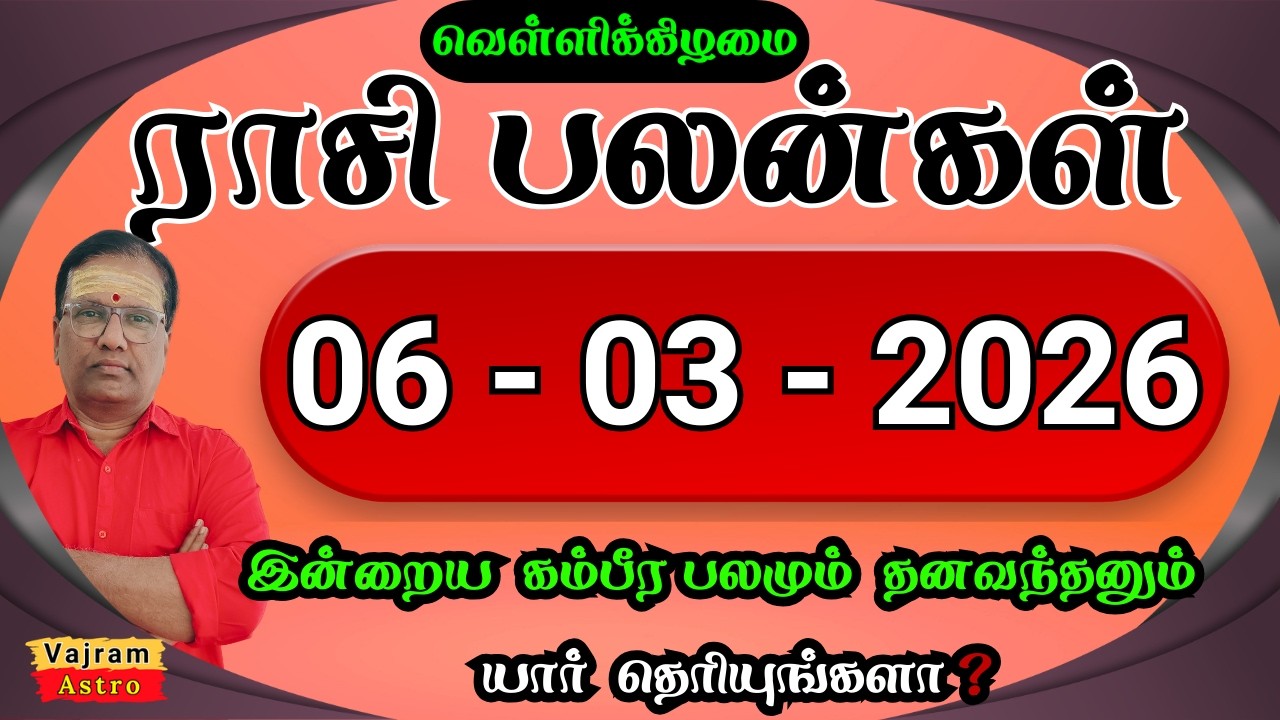 06-03-2026 | வெள்ளிக்கிழமை 🦁 மகாலட்சுமி யோகம் இந்த ராசிக்கு தான் 💰 Daily Rasipalan | Vajram Astro 🪷