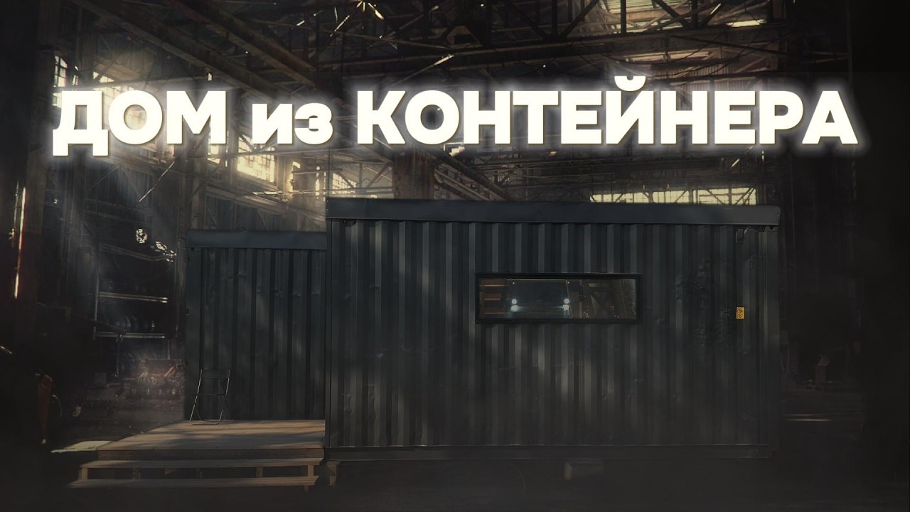 Модульный дом из контейнера своими руками: планировка, интерьер или как построить и сэкономить?