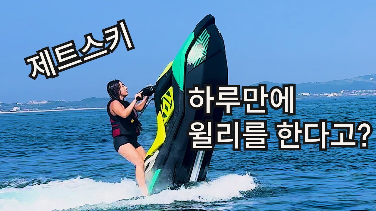 하루만에 윌리를 한다고? | 제트스키 도전
