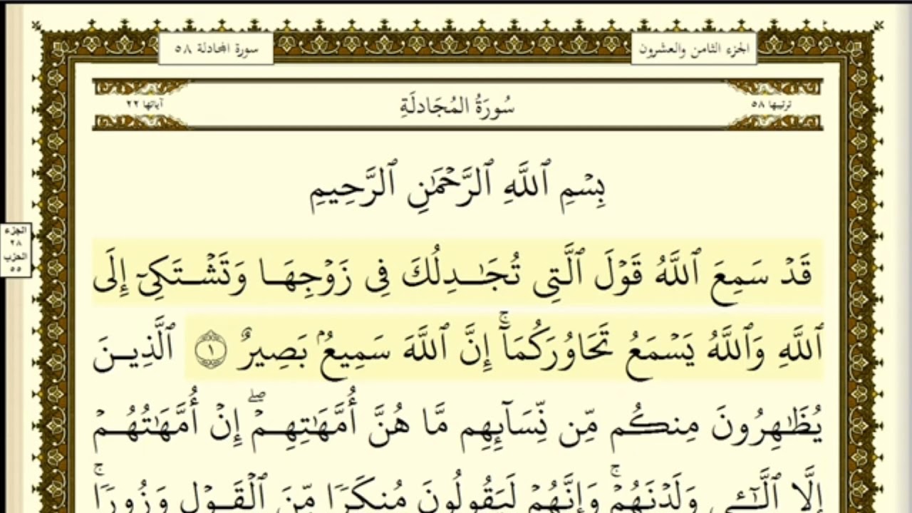 تكرار الوجه الأول من سورة المجادلة كل آية ٣مرات للشيخ فارس
