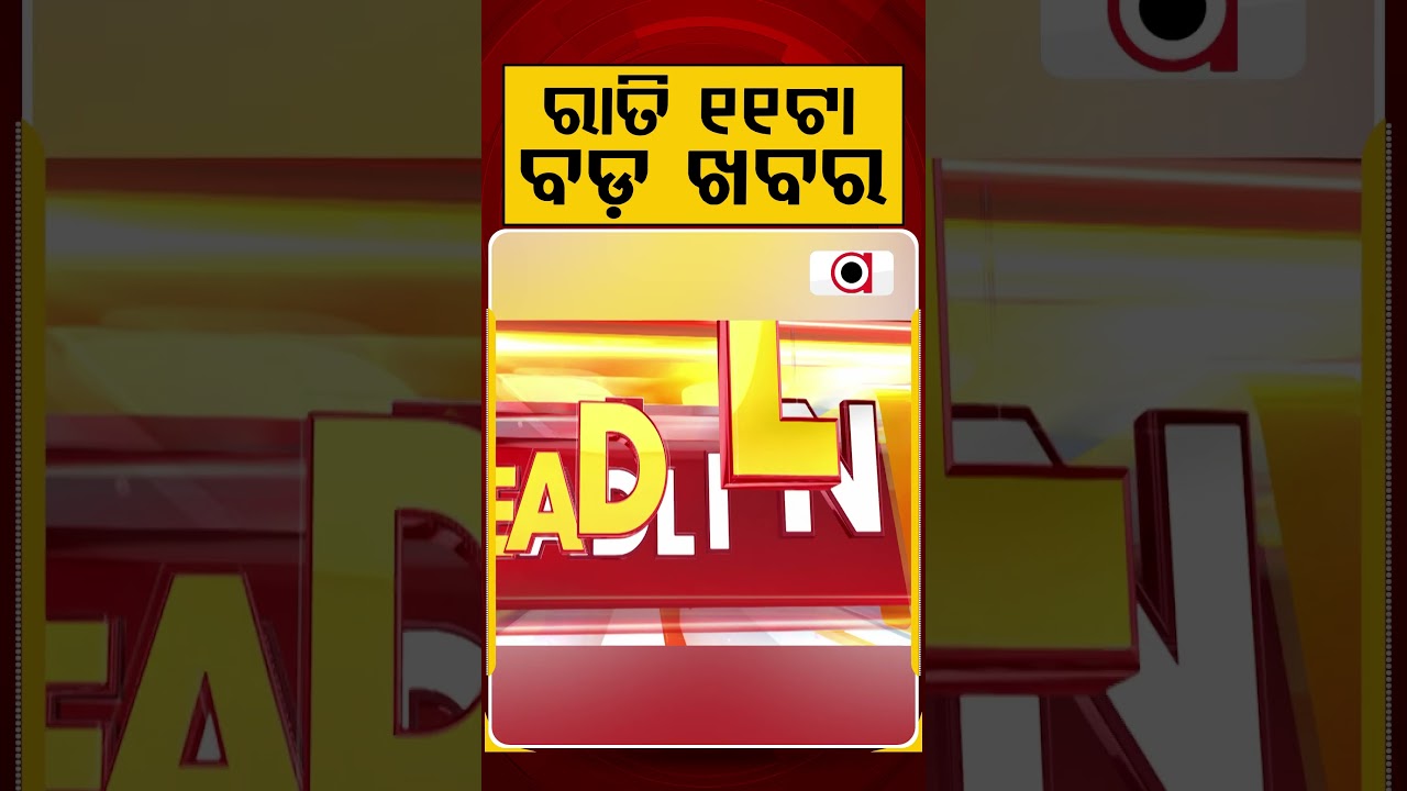ରାତି ୧୧ଟା ବଡ଼ ଖବର | 11PM Headlines | Today Top News | Big Breaking | Odisha Update | Argus News
