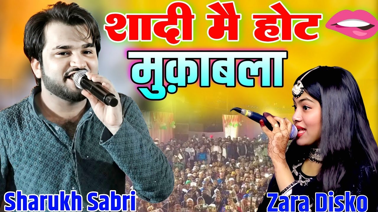 पहली बार शादी में इतना बड़ा हॉट 🫦 मुक़ाबला Sharukh Sabri vs Zara Disko ll कांकी परसनी में 2026