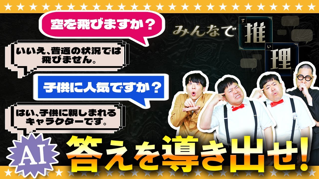 【みんなで推理】神ゲーの予感…AIに質問して正解を推理！？目指せ知識王！！