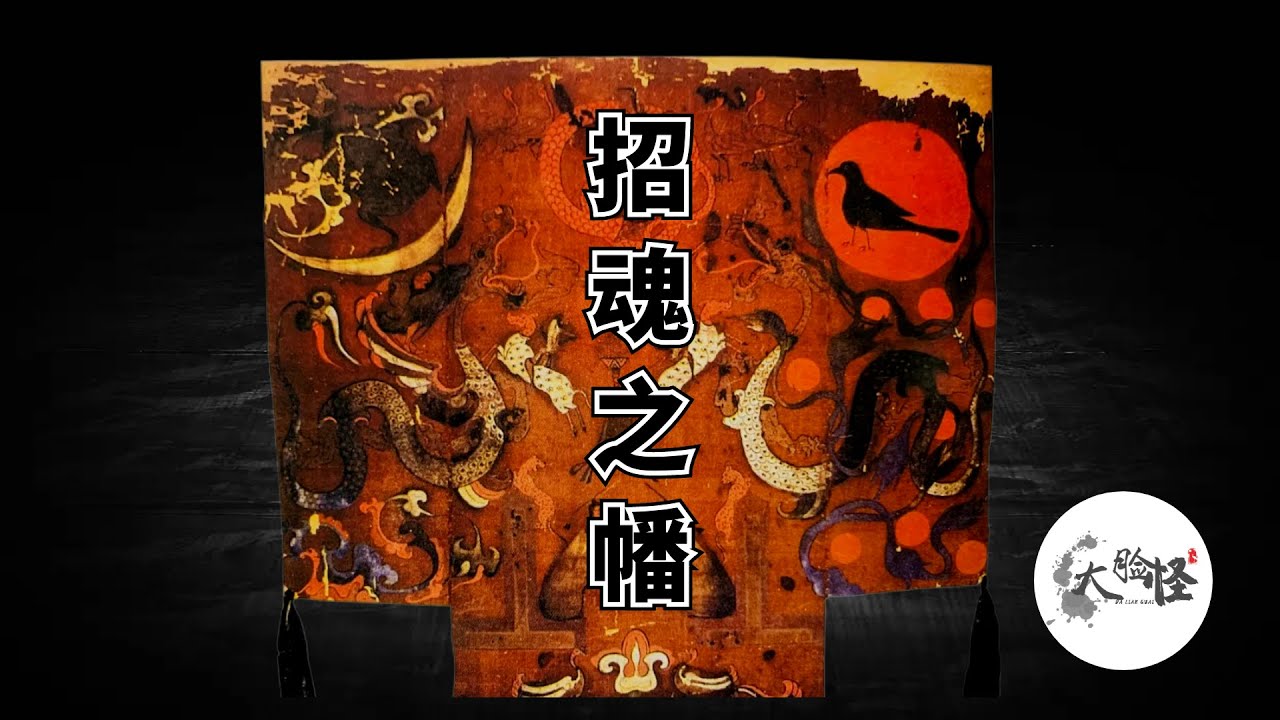 馬王堆漢墓出土的巨大帛畫，揭露了2000年前神秘的神話世界！【上古神話那些事】