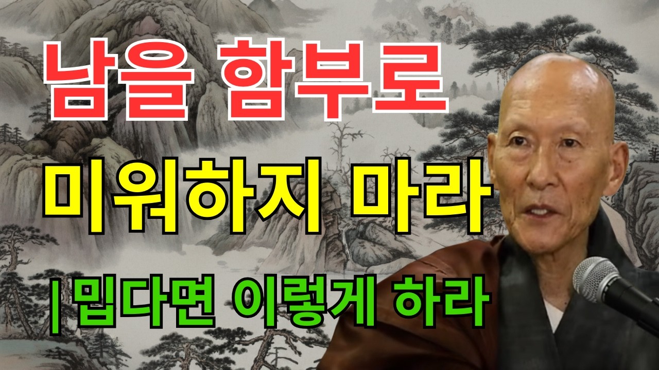 사람이 밉다면 이렇게 하라ㅣ남을 미워할 필요가 없는 진짜 이유 | 법정 스님 지혜 | 불교 | 인생명언 | 평온한 삶 | 무소유 | 행복한 노후