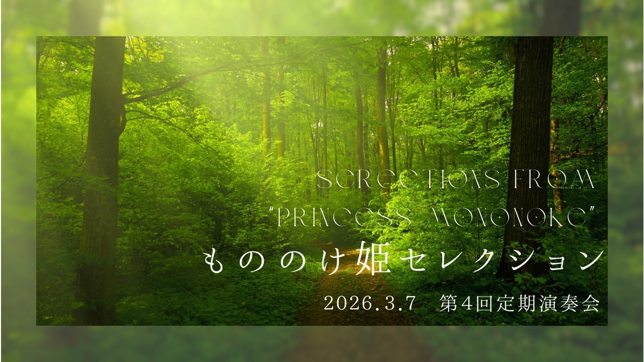 もののけ姫セレクション【梅花女子大学吹奏楽部　第４回定期演奏会】