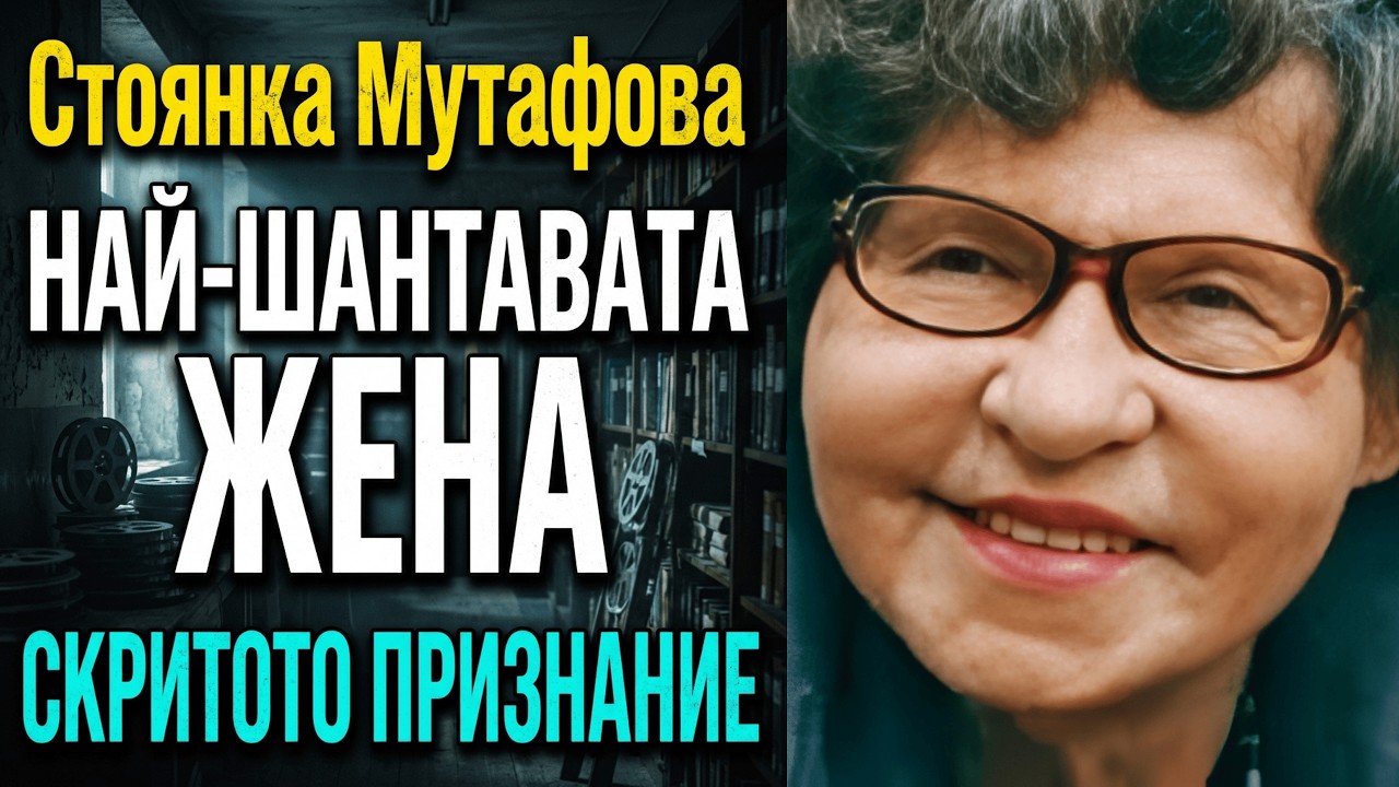 Калоянчев за Стоянка:„Стояна е най-шантавата жена, която познавам…“ Но защо всъщност тя беше по-умна