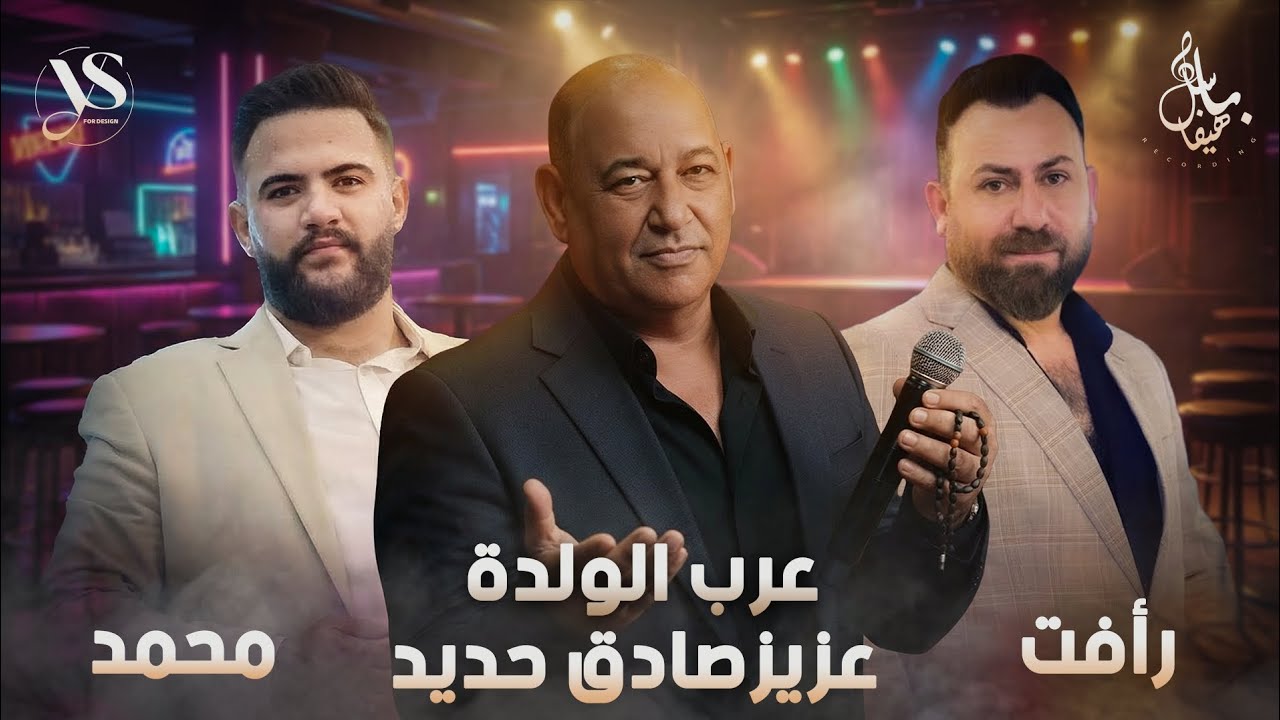 عزيز صادق حديد - رأفت الاحمد - محمد القاعد - يا حرام - عرب الولدة 2026