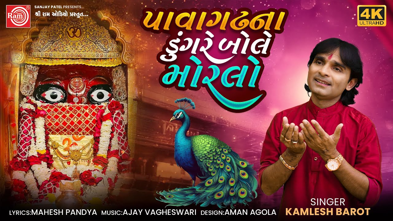 Pavagadhna Dungre Bole Morlo | Mahakalima No Garbo | Kamlesh Barot | Ram Audio Bhakti