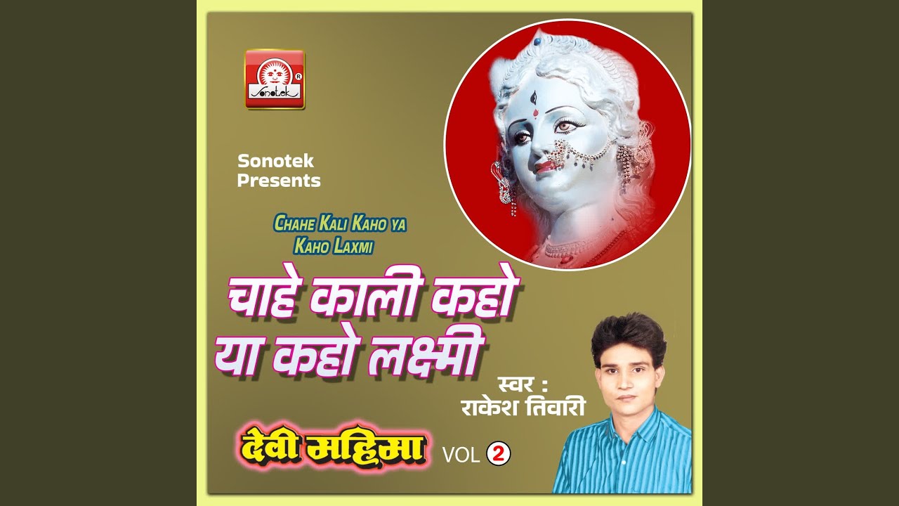 CHAHE KALI KAHO YA KAHO LAXMI