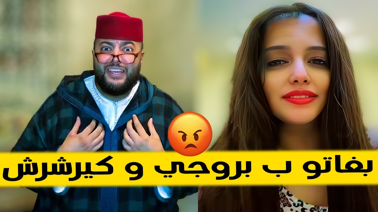 بغاتو يكون عندو الفلوس و بالمشروع ديالو  - برنامج الزواج مع الفقيه 😂