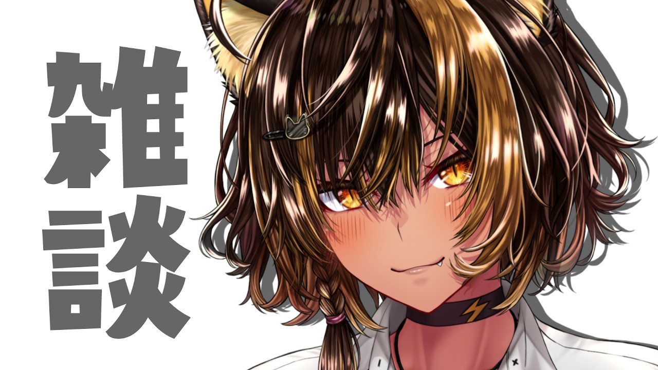 【雑談】土曜日雑談、開催！🍫【猫小夜くろえ/VTuber】