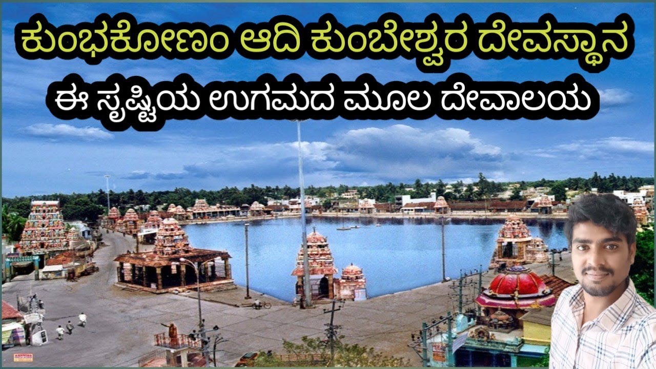 Kumbakonam adi kumbeswarar temple /ಆದಿ ಕುಂಬೇಶ್ವರ ದೇವಸ್ಥಾನ /maha maham tank / Tamilnadu