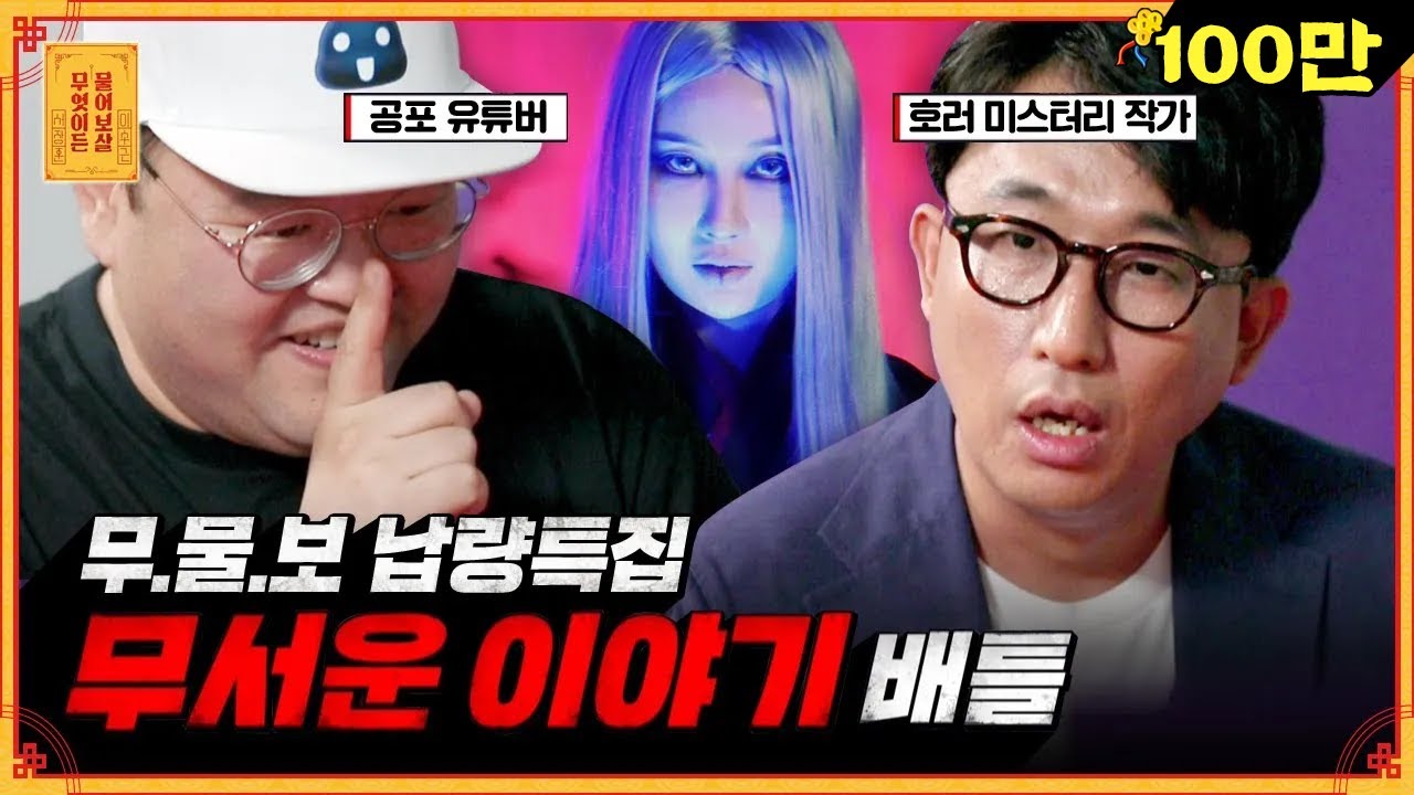 (호러 미스터리 작가 vs 공포 유튜버) 전문가들이 들려주는 역대급 공포 썰ㄷㄷ [무엇이든 물어보살]