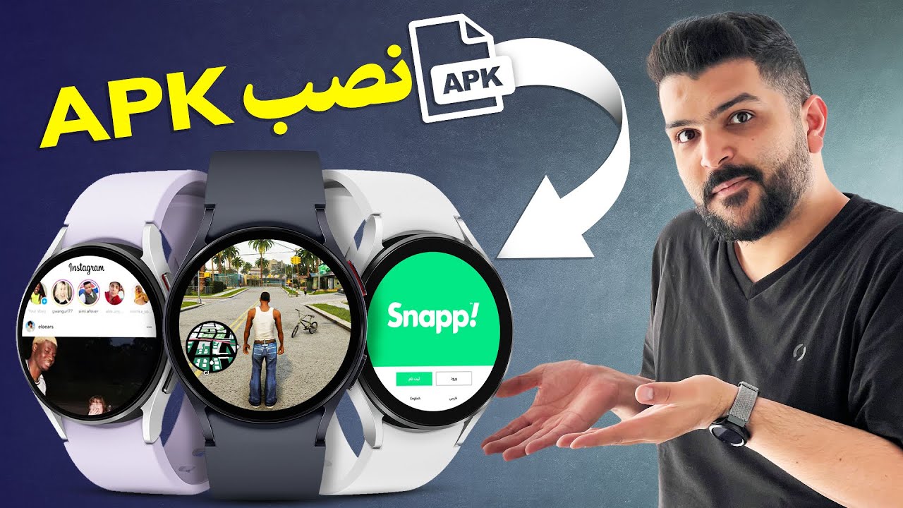 روی ساعت سامسونگ هر بازی و برنامه‌ای نصب کن!