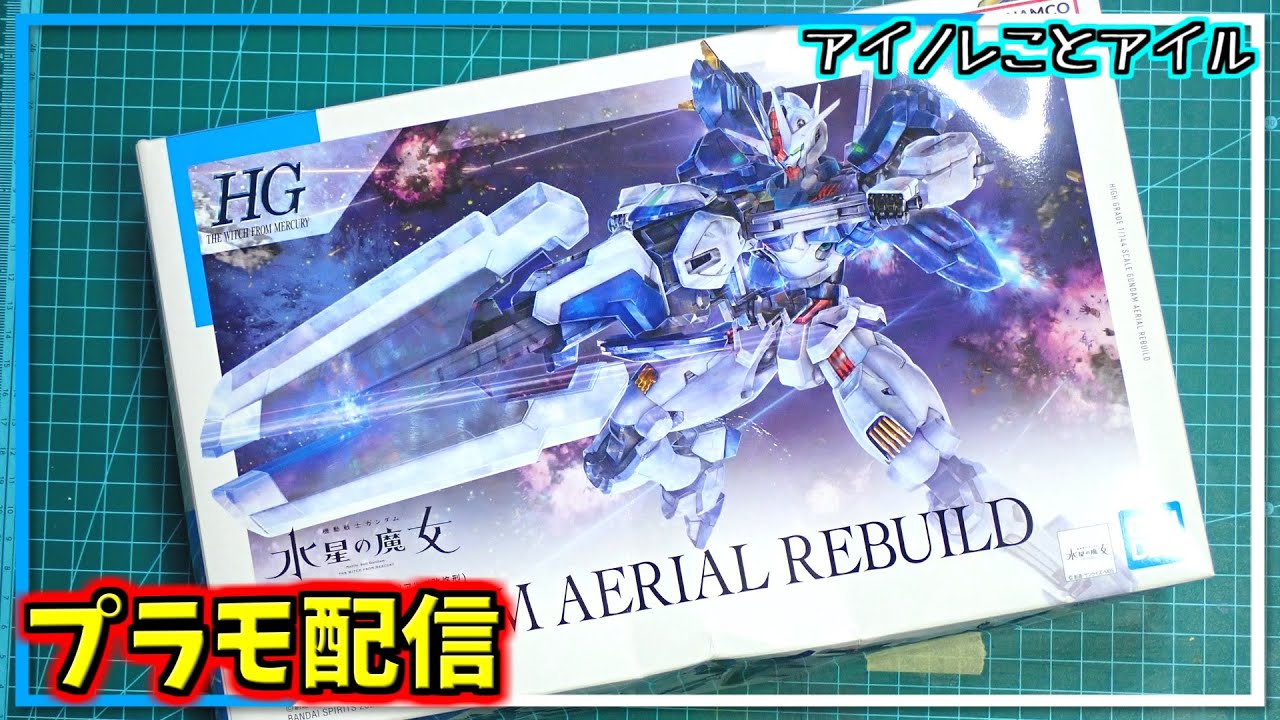 【ガンプラ】HGガンダムエアリアル改修型を作ろうの会。#2