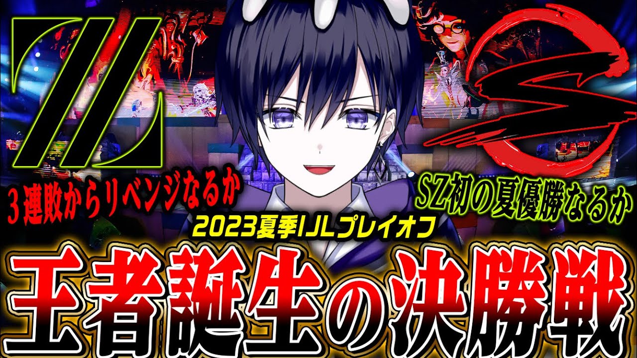【第五人格】遂に決勝戦！ZETA vs SZどっちが勝つのか優勝の瞬間を見届ける【夏季IJLプレイオフ/公認ミラー】