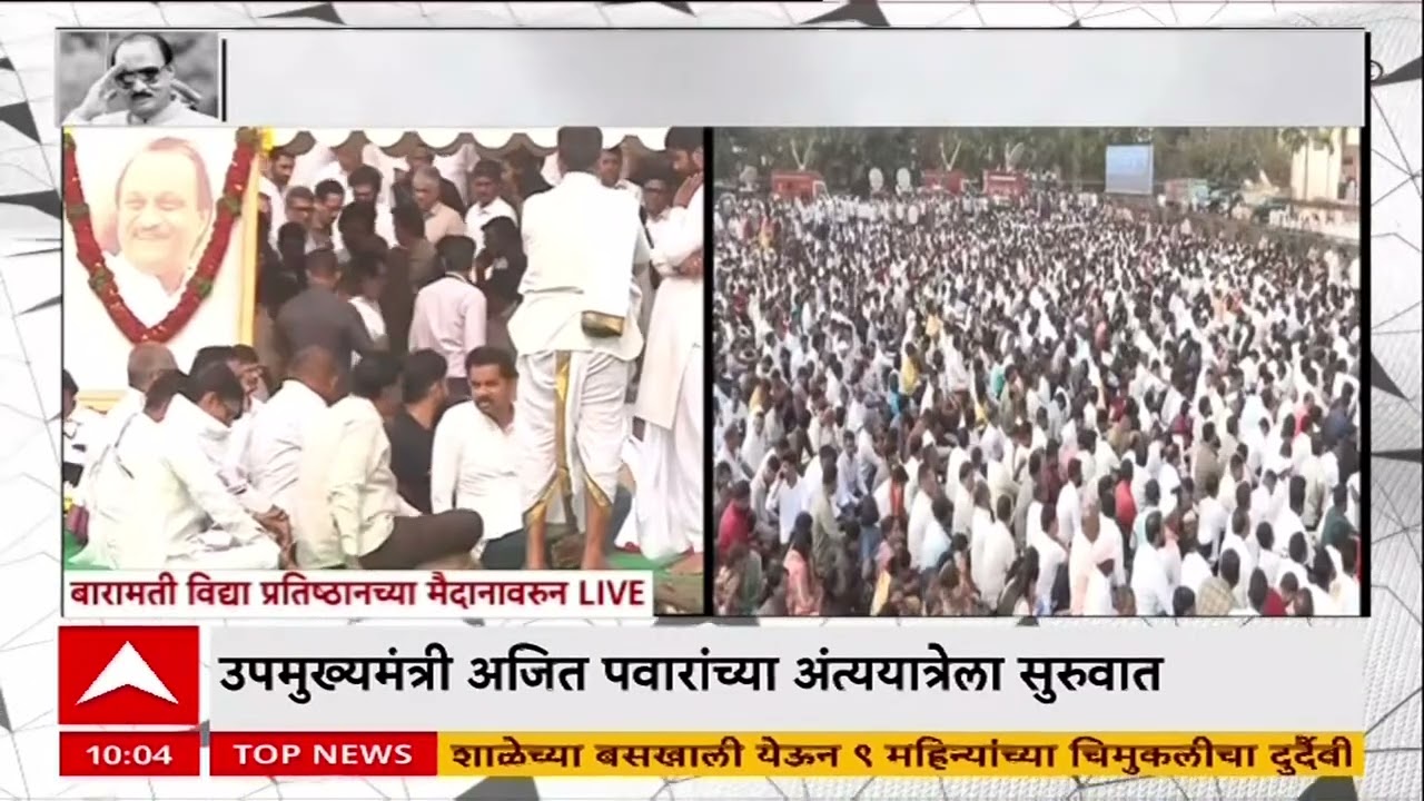 Ajit Pawar Death News : जड अंत:करणाने बारामतीकरांचा दादांना अखेरचा निरोप